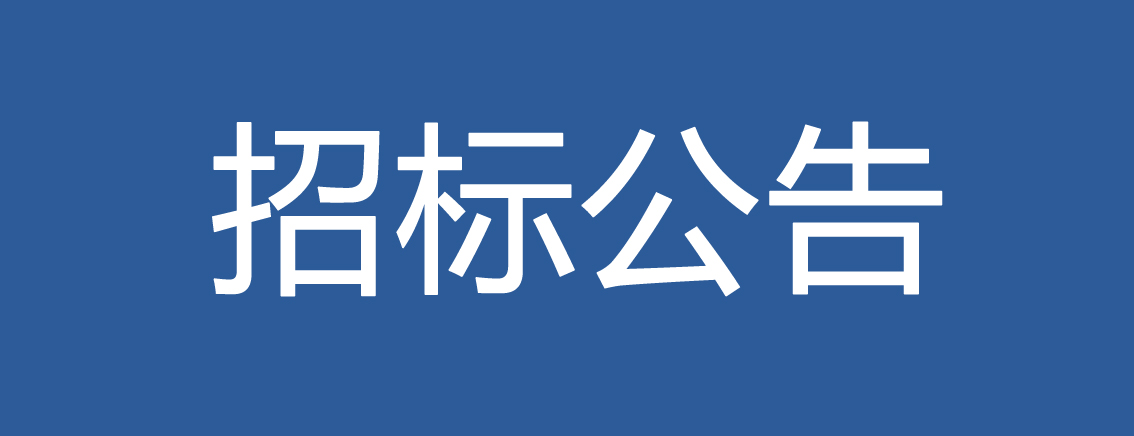 江苏力合智能制造产业园启动区A01、A03地块地质勘察工程招标信息公告