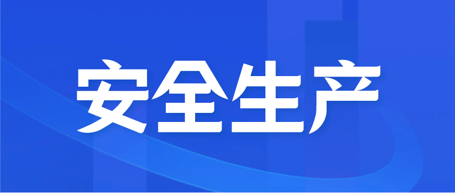 565net必赢客户端领导带队开展春节前安全生产督导检查