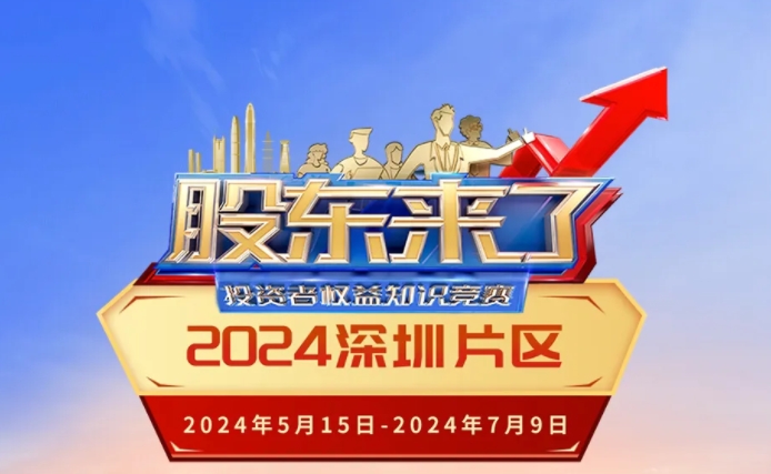《股东来了》开赛啦！深圳片区 等您来战