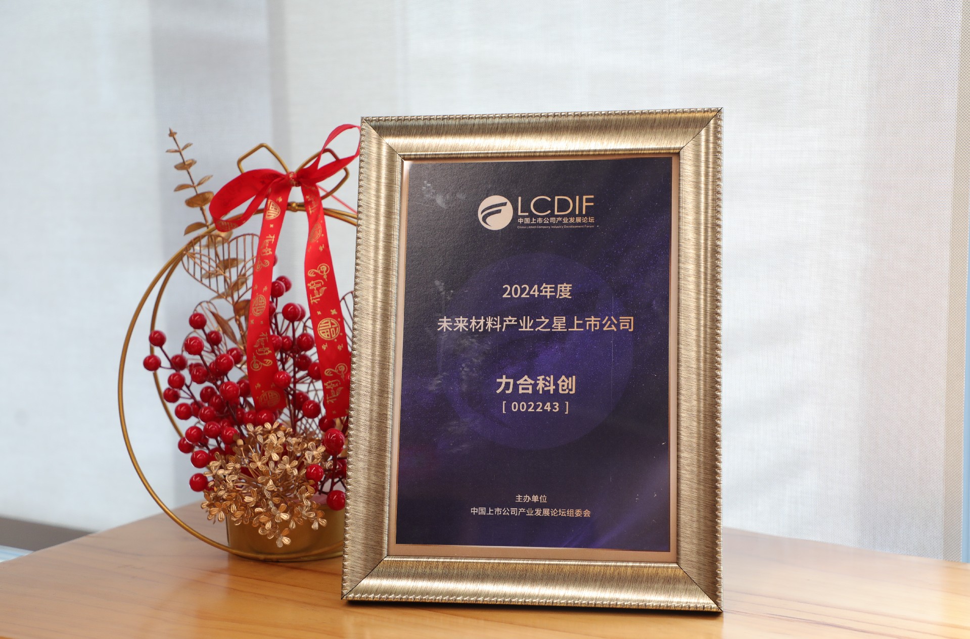 565net必赢客户端荣获“2024年度未来材料产业之星上市公司”