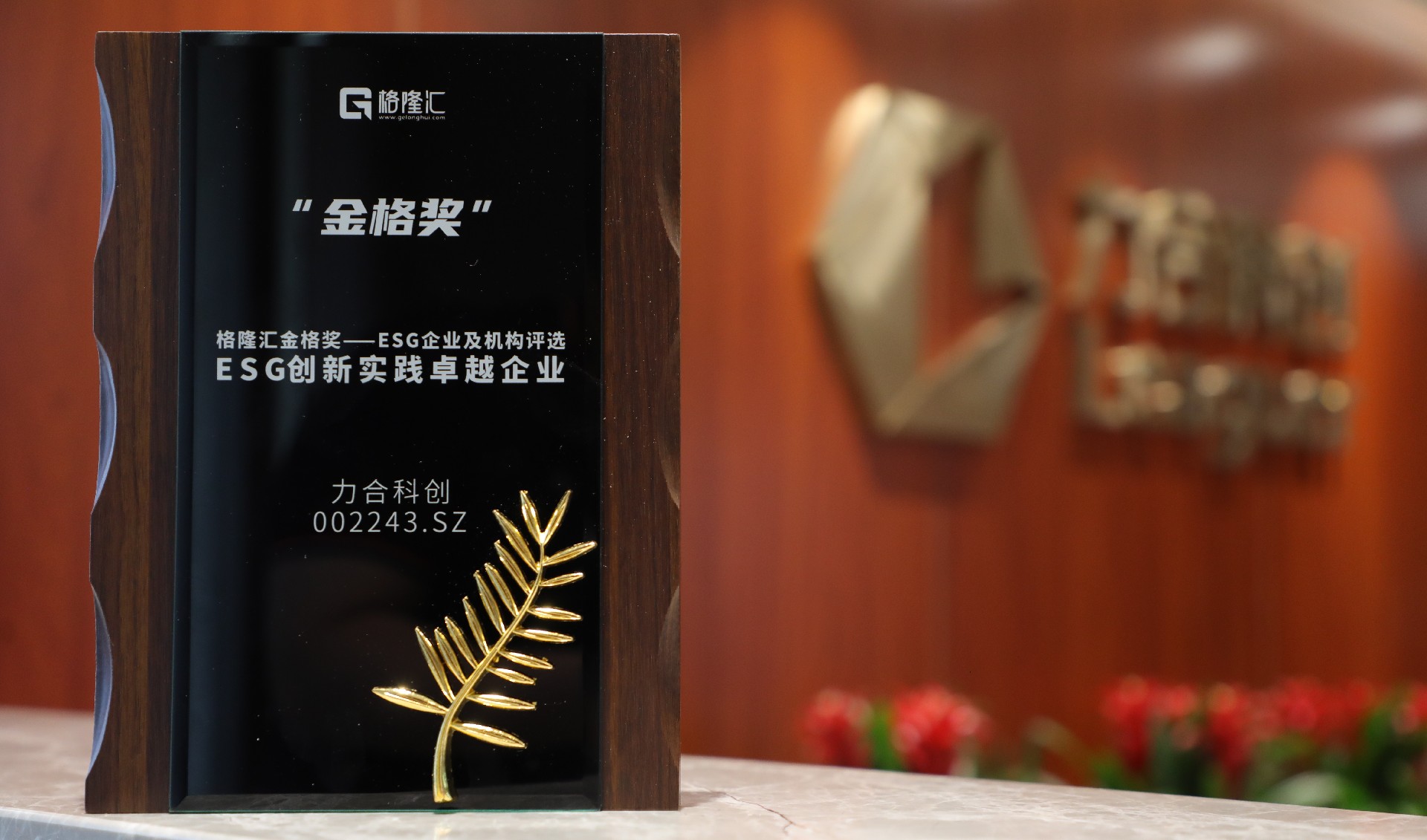 565net必赢客户端获评“金格奖·ESG创新实践卓越企业”