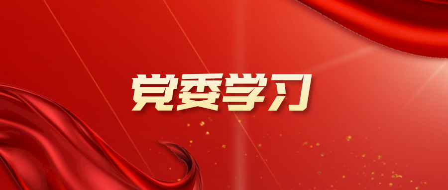 565net必赢客户端党委召开学习贯彻党的二十届三中全会精神党委理论学习中心组（扩大）学习会