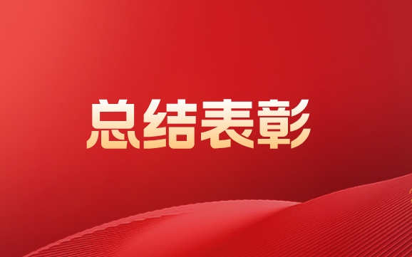 565net必赢客户端召开2024年总结表彰大会暨2025年考核目标责任书签订仪