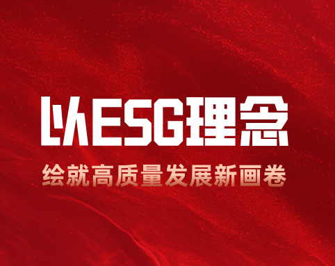 565net必赢客户端：以 ESG 理念绘就高质量发展新画卷